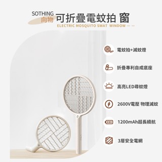 【SOTHING 向物】可折疊滅蚊拍 - 窗 DSHJ-S-1906-W