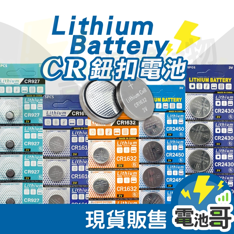 【電池哥】CR927 CR1616 CR2430 CR2450 CR1632 鈕扣電池 3V 電池 水銀電池 胎壓偵測器