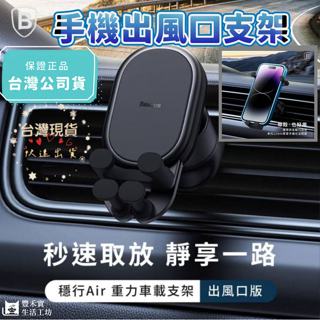 [豐禾實臺灣現貨發票]倍思Baseus穩行Air 車用手機架 冷氣口夾款支架 手機架 重力車載支架 出風口版