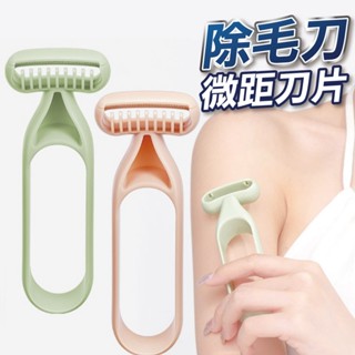 【U-mop】除毛刀 微距刀片除毛刀 無感除毛刀 脫毛刀 腋毛刀 剃毛刀 刮毛刀 腿毛修剪器 比基尼線 手動剃毛器