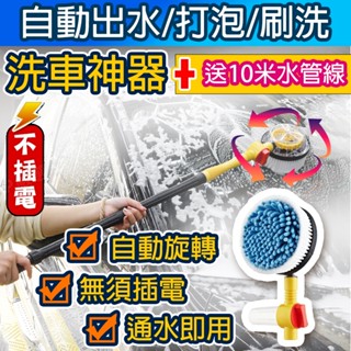 【冠軍嚴選】自動旋轉洗車刷+10米線水管 洗車神器 洗車刷 洗車水管 洗車 洗車組合 洗車刷