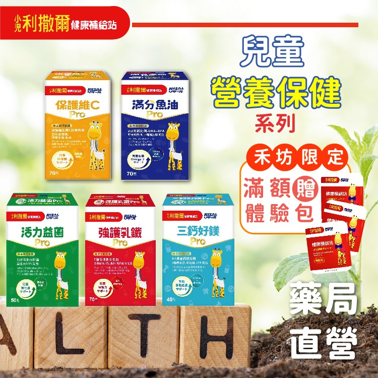 [禾坊藥局] 小兒利撒爾 健康補給站 綜合乳鐵 小魚球 LOVE樂膚 晶明葉黃素 活菌12 三好鈣鎂PRO 小兒營養