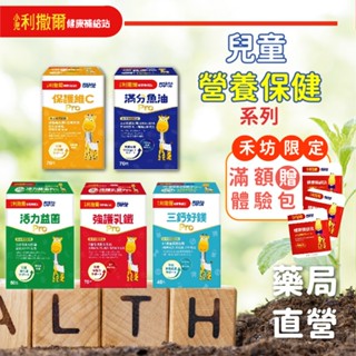 [禾坊藥局] 小兒利撒爾 健康補給站 綜合乳鐵 小魚球 LOVE樂膚 晶明葉黃素 活菌12 三好鈣鎂PRO 小兒營養