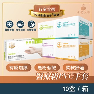 Yashimo 優護 金牌 醫療級PVC手套 加厚款 箱購 一箱10盒 無粉檢診手套 醫用手套 防疫手套 塑膠手套 透明