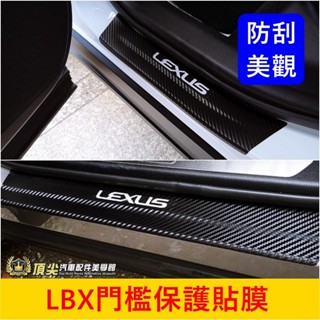 LEXUS凌志【LBX門檻貼膜】實體店面 lbx專用3M貼膜 銀色字樣 車門檻保護貼 門邊防刮膜 迎賓卡夢貼紙 車門踏板