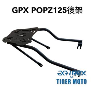 【老虎摩托】雷克斯 REX 現貨 GPX POPZ 125 POPZ125 後架 後箱架 尾架 車尾架 後貨架 貨架