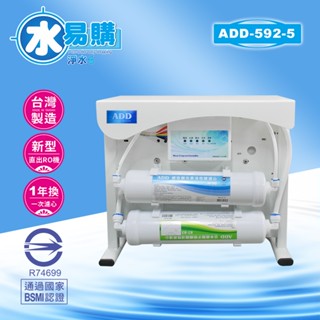 ADD-RO逆滲透飲水機 ADD-592-5型500加侖、透過BSMI認證【水易購淨水-新竹店】