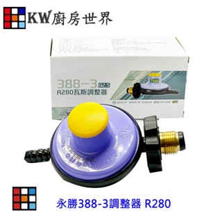 永勝 388-3 液化瓦斯調整器 瓦斯頭 零件