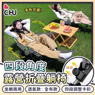 【CHU愛買🌟四檔升級】戶外躺椅 導演椅 折疊躺椅 摺疊躺椅 折疊椅 月亮椅 摺疊椅 野餐椅 露營躺椅 釣魚椅 躺椅