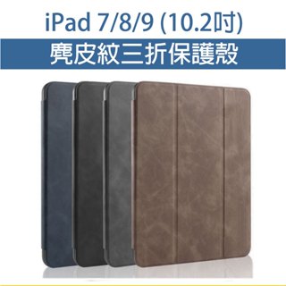 iPad iPad7 iPad8 iPad9 7 8 9 3折 麂皮紋 硬殼皮套 10.2吋 硬殼 保護套 皮套