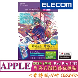 2024 M4 肯特紙 ELECOM iPad Pro 11吋 TB-A24PMFLNSPLL 可拆式擬紙感保貼 保護貼