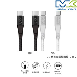 MEGA KING C to C 1M 傳輸充電編織線