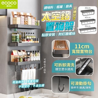 Ecoco 壁掛置物架 毛巾架 置物架 調味料架 太空鋁 收納架 廚房收納架 瀝水架 浴室置物架 廚房 浴室 廚房置物架
