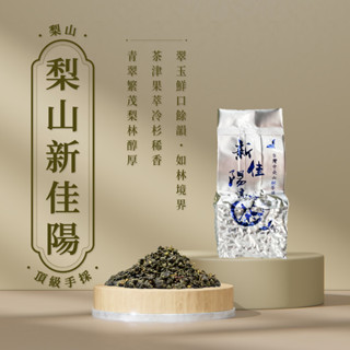［棋富臺灣茗茶］頂級茶香 梨山 新佳陽 頂級手採烏龍茶 春茶 高山茶 冬茶 手採茶 烏龍茶 大禹嶺 阿里山 杉林溪 南投