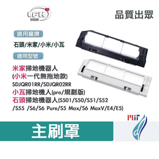 石頭 小米 小瓦 掃地機器人 主刷罩 耗材 配件 s5 max s6 pure maxv E4 E5 S501米家