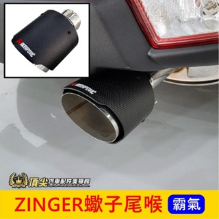 CMC中華 2代/3代【ZINGER蠍子尾喉】直上霸氣 快速出貨 三菱君閣尾喉 卡夢尾管 尾飾管 尾段套件 排氣管裝飾套