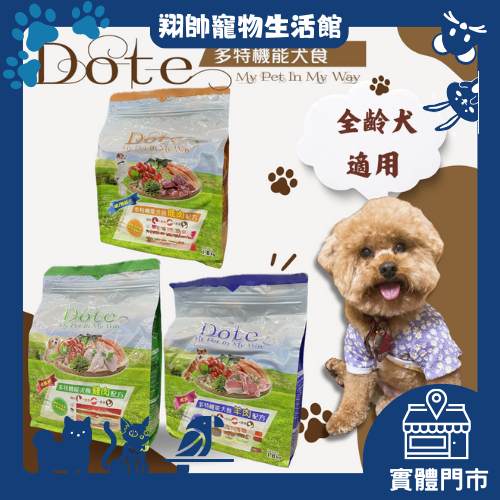 實體門市｜多特機能犬食｜1.8公斤｜Dote｜多特狗飼料｜狗飼料｜狗糧｜犬糧｜全齡犬｜成犬｜熟齡犬｜翔帥寵物生活館