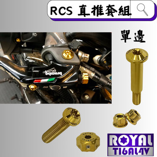 【瘋螺絲】ROYAL鈦合金螺絲★BREMBO / RCS 直推/總泵 螺絲套組★64鈦/鈦合金螺絲★出貨附發票★土豪金