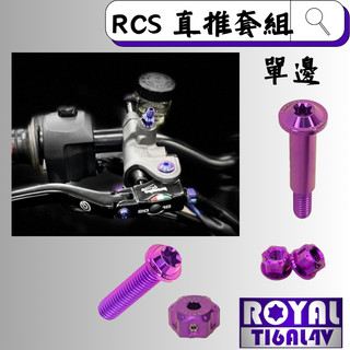 【瘋螺絲】ROYAL鈦合金螺絲★BREMBO / RCS 直推/總泵 螺絲套組★64鈦/鈦合金螺絲★出貨附發票★皇家紫