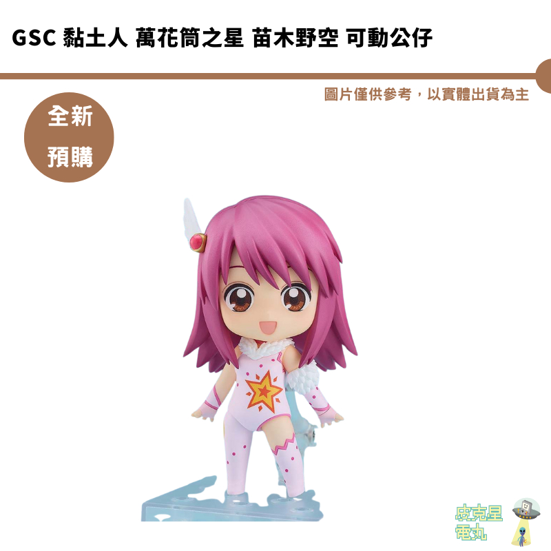 GSC 黏土人 萬花筒之星 苗木野空 可動公仔 預購25/1月【皮克星】持續收單