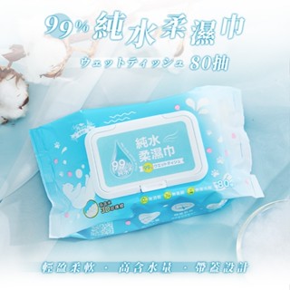 樂嫚妮 純水柔濕巾 80抽 純水濕紙巾 濕紙巾 紙巾 濕巾 純水濕巾 純水紙巾 柔濕巾 擦巾 家庭包 大包裝 B106