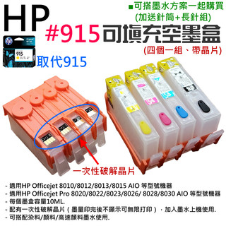 【台灣現貨】HP #915 可填充空墨盒（帶晶片/四個一組）＃D02 適用HP 8010 8020 8030 8015