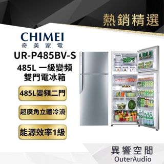 【CHIMEI 奇美】485公升變頻一級雙門電冰箱 UR-P485BV-S| 廠商直送 | 公司貨