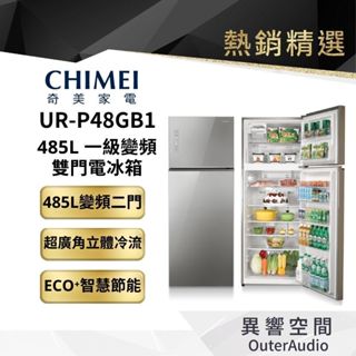 【CHIMEI 奇美】485升一級變頻雙門電冰箱 UR-P48GB1 | 廠商直送 | 公司貨