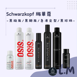 LM立敏『Schwarzkopf 施華蔻』OSIS+ 黑炫風定型液 急凍定型霧 定型液 定型霧 定型噴霧 黑炫風 黑珍珠
