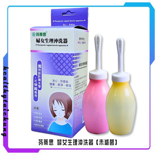 芬蒂思 婦女生理沖洗器(未滅菌)生產後 治療用陰道灌洗器 性行為後 臺灣製造 清洗 衛署認證 實體店面 生理沖洗瓶