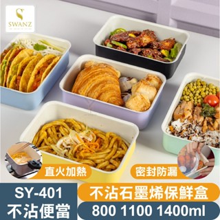 SWANZ 不沾石墨烯保鮮盒【💦S/M/L】【可直火料理｜微波｜烘烤｜便當盒｜不沾淨瓷層｜氣密防漏好清洗】