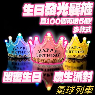 生日髮箍 生日帽 發光生日帽 LED發光生日帽 生日 生日派對 國王公主 成人 通用 皇冠 慶生節慶
