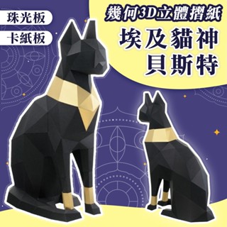 [臺灣現貨] 動物模型 DIY手作 公仔 紙模型 埃及貓神貝斯特 摺紙 公仔收納 貓 公仔展示 創意擺件