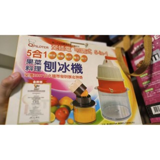 （全新品）QPiloter多功能 五合一果菜料理刨冰機 刨絲機 袍片機 雕花機 榨汁機
