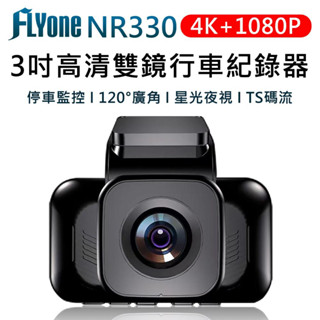 (超值特促品)FLYone NR330 4K+1080P高清夜視 雙鏡行車記錄器 TS碼流 星光夜視 倒車顯影+迴圈錄影