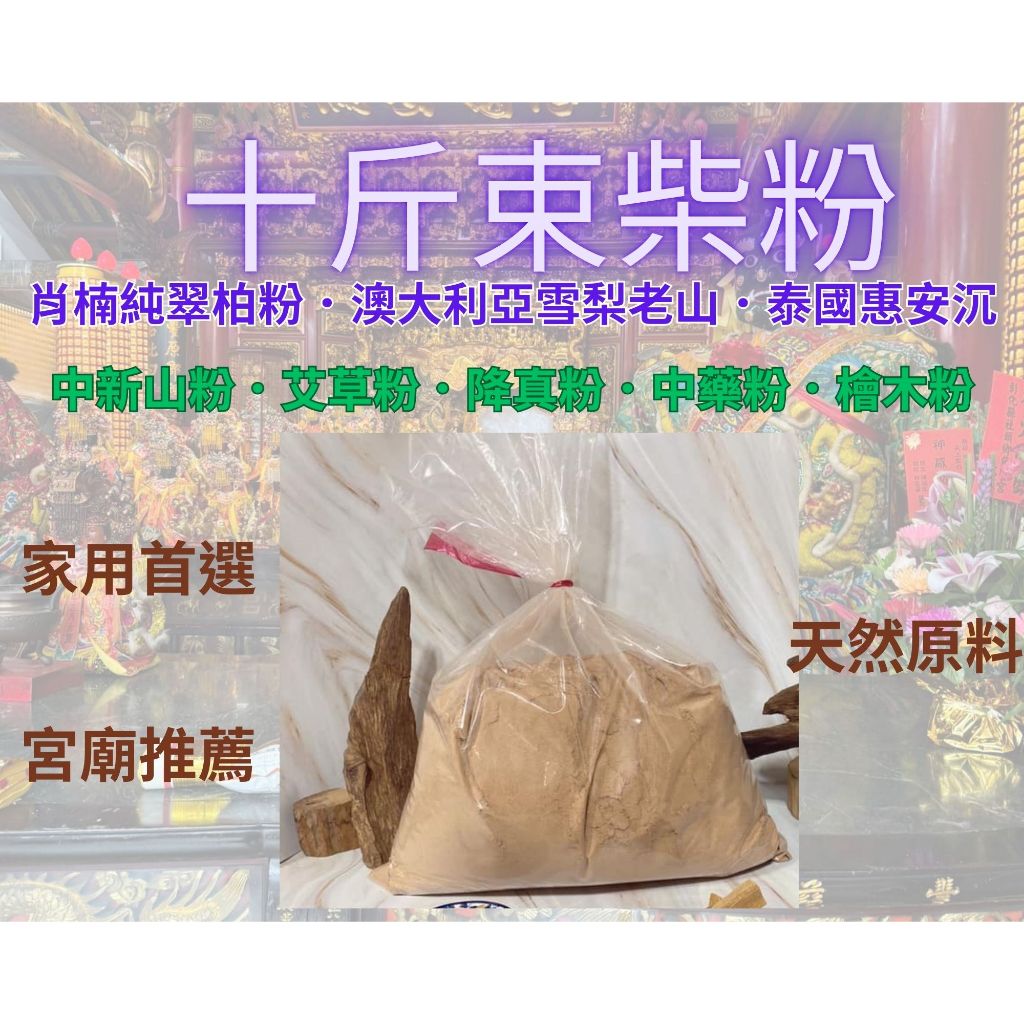 １０台斤＊束柴粉【肖楠純翠柏粉．澳大利亞雪梨老山．泰國惠安沉．中新山粉．艾草粉．降真粉．中藥粉．檜木粉】檀香．沉粉．
