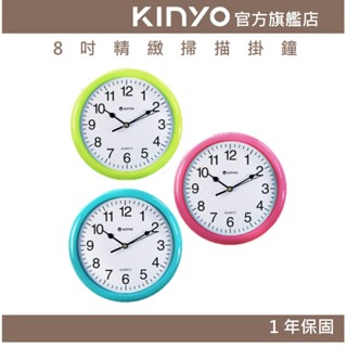 【KINYO官方直營】8吋精緻掃描掛鐘 (CL)無滴答聲 迷你型