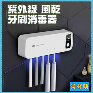 UV紫外線牙刷消毒架 牙刷架 衛浴牙刷架 電動牙刷架 通用牙刷架 免釘牙刷架【尚好購】