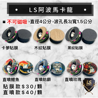 【LS】阿波馬卡龍(4公分)磁吸阿波馬卡龍 (5公分)直噴馬卡龍 釣蝦 母線組 阿波收納