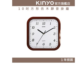 【KINYO官方直營】10吋方形仿木靜音掛鐘 (CL)無滴答聲 仿木外框