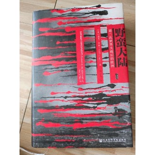 野蠻大陸：第二次世界大戰後的歐洲
