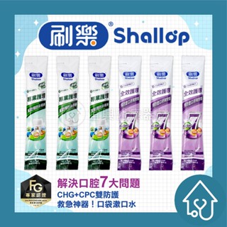 Shallop 刷樂漱口水 隨身漱口水12ml 隨身包漱口水 旅行漱口水 專業護理漱口水 全效護理漱口水 漱口水