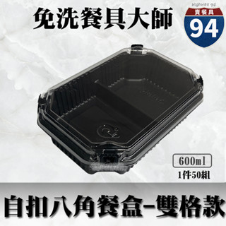 【９４賣餐具】自扣八角餐盒-雙格款🍱(1件50入)瑞力扣/黑色塑膠餐盒/可微波餐盒/外帶餐盒/一次性餐盒/免洗餐具