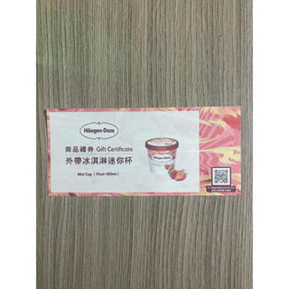 Häagen-Dazs 哈根達斯 冰淇淋迷你杯 外帶兌換券 現貨一張