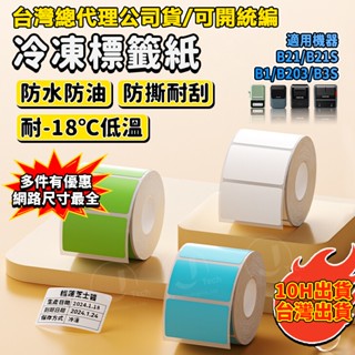 冷凍標籤紙 精臣B1 B21pro B21S K3 B31 超耐低溫 廚房收納 防水防油耐低溫 冰箱 廚房標籤貼紙