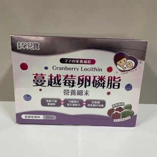 金選孕兒寶 蔓越莓卵磷脂營養細末60包入 蔓越莓 卵磷脂