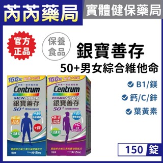 銀寶善存-50+綜合維他命 男性 女性120+30粒(共150錠)｜芮芮藥局x實體店面