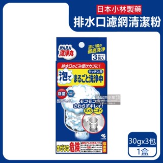 日本 小林製藥 濃密發泡 清潔粉 (30gx3包)/盒 廚房 流理臺 排水口 濾網 去汙 消臭 水管疏通劑 清潔劑 除臭