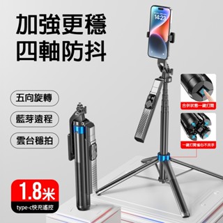 ✨24小時出貨 落地四腳架自拍桿 1.8米 直播腳架 防抖 支架式自拍棒 藍牙自拍桿 手機支架 自拍神器 自拍桿 自拍棒