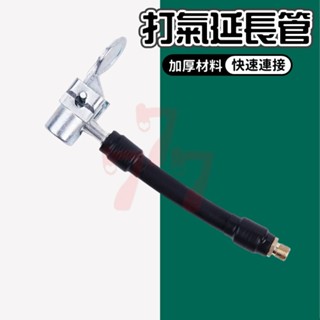 【臺灣出貨】【加強版按頭式】打氣機延長管｜打氣機延長接頭｜打氣機配件｜汽機車打氣機加長管｜氣嘴延長管｜打氣機輔助工具
